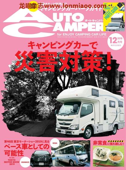 [日本版]AutoCamper 房车旅行户外PDF电子杂志 2019年12月刊